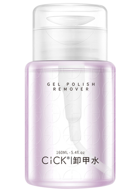 cick美甲按压瓶无味洗甲水卸甲水