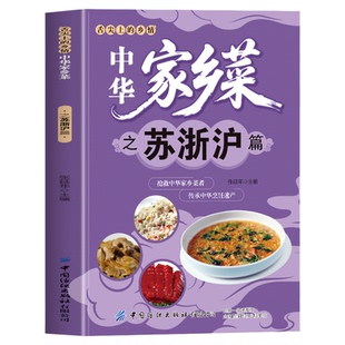 正版 中华家乡菜之苏浙沪篇  江苏浙江上海美食 舌尖上的乡情中华家乡菜抢救中华家乡菜肴传承烹饪遗产美味菜肴食谱书