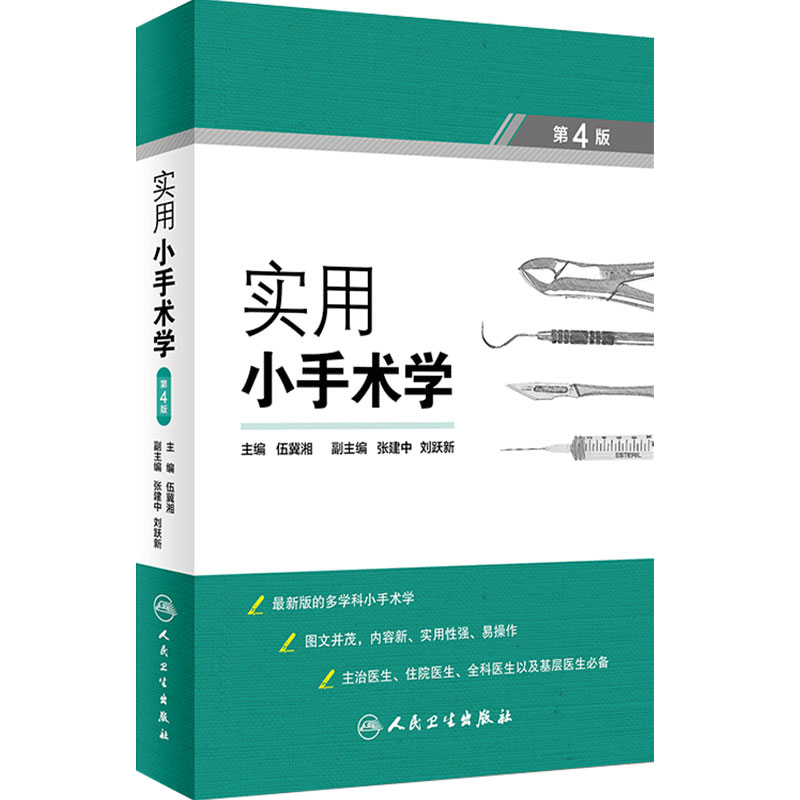 实用手术学人卫第四版冀湘
