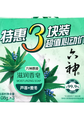六神滋润香皂芦荟+麦冬精华108g*3块清洁舒爽洁面洗澡特惠家庭装