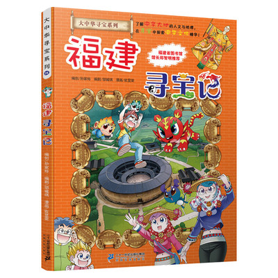 正版福建寻宝记大中华寻宝记系列