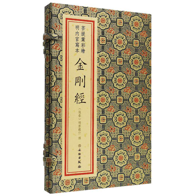 菩提叶彩绘明内宫写本金刚经宣纸