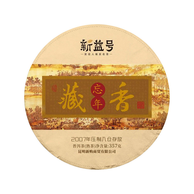 新益号十四年普洱熟茶