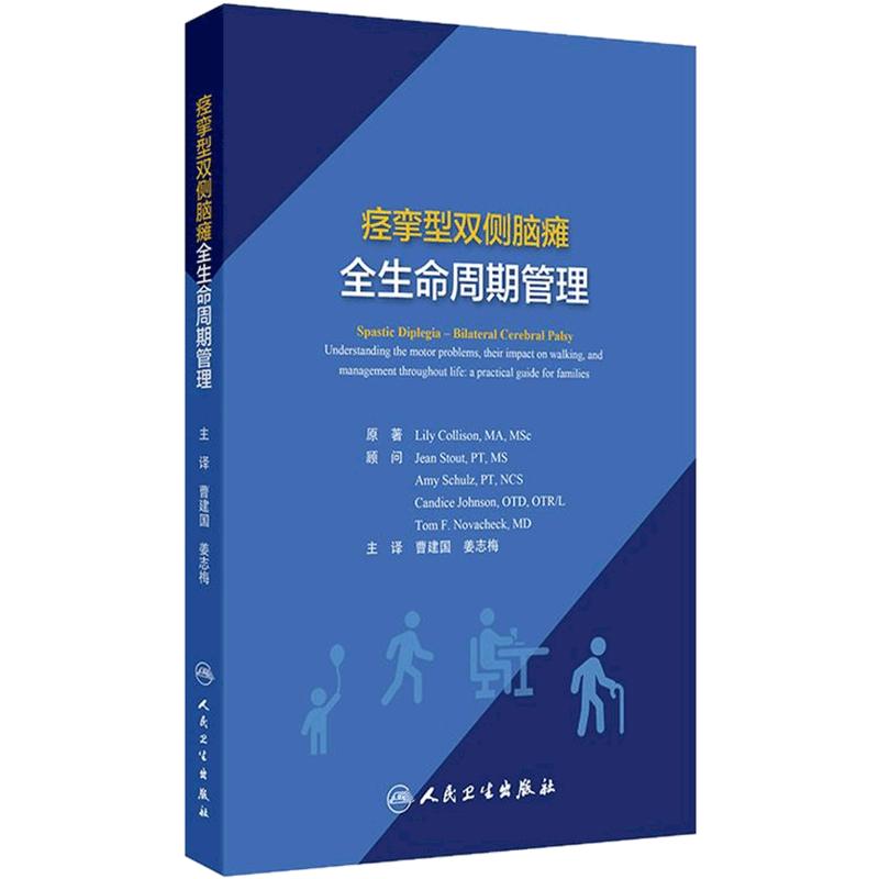 痉挛型双侧脑瘫全生命周期管理曹建国姜志梅神经科专业医师培训全阶段脑瘫患儿运动障碍步行问题终身家庭训练方案人民卫生出版社
