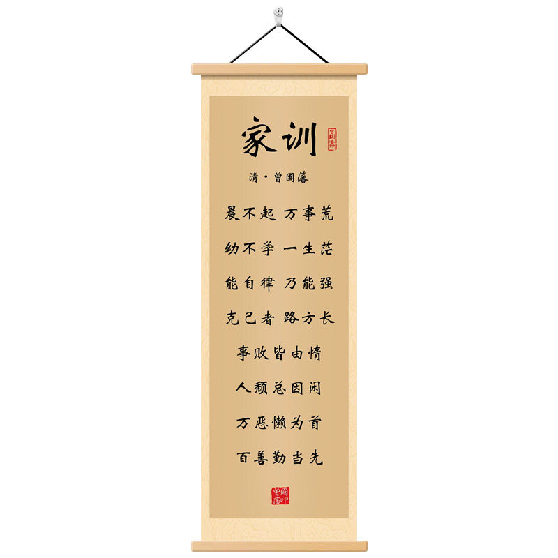 曾国藩家训语录卷轴挂画书房壁画
