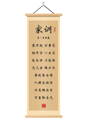 曾国藩家训语录卷轴挂画书房壁画