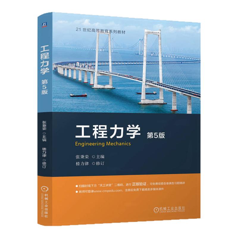 工程力学第5版第五版 张秉荣 9787111758662 机械工业出版社