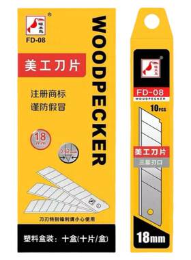 啄木鸟18mm美工刀刀片薄款0.42