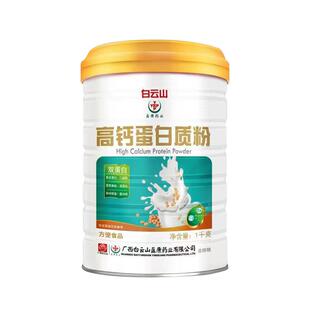 白云山高钙蛋白粉1kg乳清营养品青少中老年通用体质差健身免疫力
