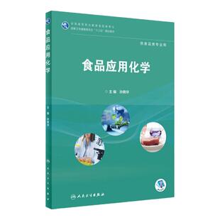 食品应用化学 孙艳华主编 2020年7月规划教材