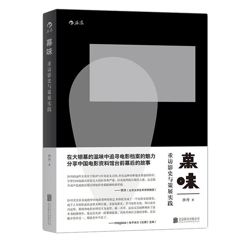 感恩钜惠后浪官方正版  幕味  重访影史与策展实践 在大银幕中追寻电影档案的魅力 分享中国电影资料馆台前幕后的故事书籍