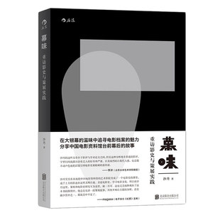 感恩钜惠后浪官方正版 幕味 重访影史与策展实践 在大银幕中追寻电影档案的魅力 分享中国电影资料馆台前幕后的故事书籍