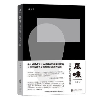 感恩钜惠后浪官方正版  幕味  重访影史与策展实践 在大银幕中追寻电影档案的魅力 分享中国电影资料馆台前幕后的故事书籍