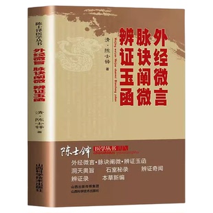 外经微言脉诀阐微辨证玉函正版原著完整无删减陈士铎医学丛书医学理论脉法杂病的专书适合药学研究书籍中医传世经典畅销书籍排行榜