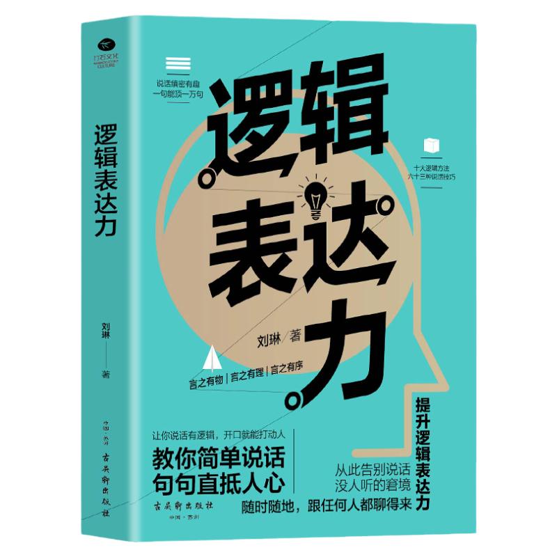 正版 逻辑表达力 如何提升说话技巧的书 提高情商 人际交往心理学 演讲与口才说话技巧书籍说话的艺术特别会聊