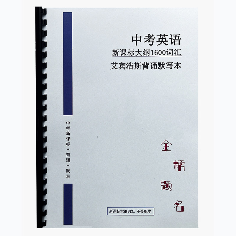 26新课标初中英语1600词汇初中789年级通用版艾宾浩斯背诵默写本