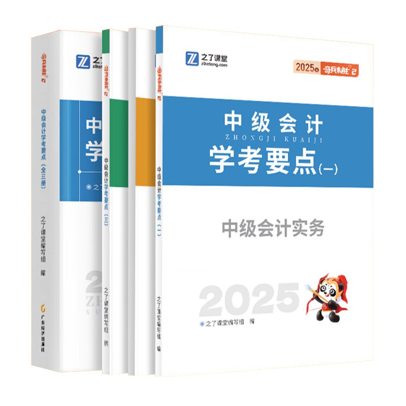 奇兵制胜2之了课堂中级会计2026年职称师学考要点马勇汇编精资料历真题试卷实务经济法财管理官方教材书必刷题库网三色笔记速知骑1