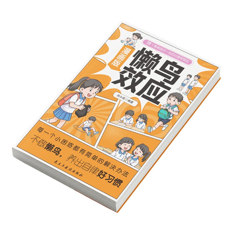 漫画版懒鸟效应家庭教育绘本