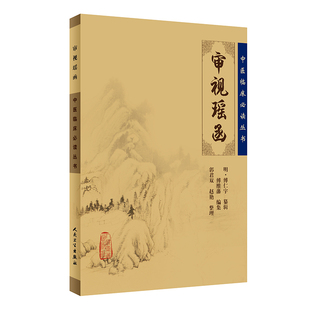 中医临床读丛书 审视瑶函 明 傅仁宇 纂辑 郭君双 等整理 目不专重诊脉说 识病辨症详明全玉赋 人民卫生出版社 9787117078245