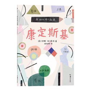 我和大师一起画：康定斯基 大师画给孩子们12堂富有见地的艺术实践课帮助孩子边学边练 浪花朵朵童书