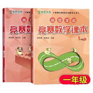高思竞赛数学课本一年级上下册一二学期通用新概念高斯奥林匹克丛书思维训练教材奥数教程小学学校竞赛详解华东师范大学出版社