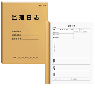 监理日志施工日志记录本监理本日记本安全日志建筑办公文具通用监管施工日记建筑单位工程施工日志本A4双面