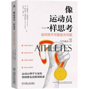 官网正版 像运动员一样思考 如何将不可能变为可能 诺埃尔 布瑞克 认知策略 实现目标 情绪调节 专注度 自我对话 增强自信