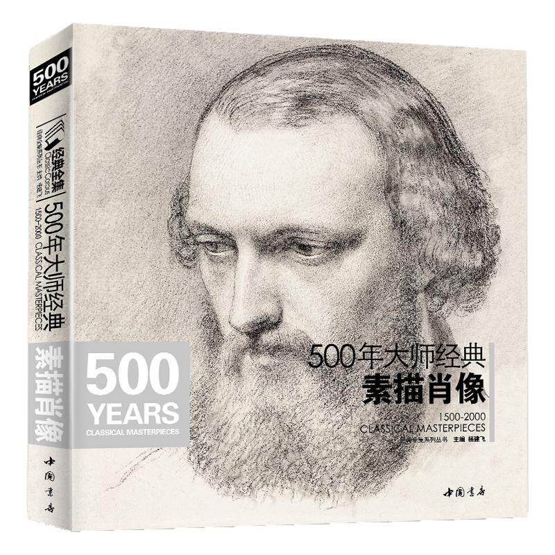 500年大师经典素描肖像经典全集杨建飞高清画册临本人物头像教材