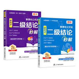 2026初中高中数理化二级结论公式法秒解初高中生数学物理化学公式快解定律定理大全知识点总结七八九年级高一二三中高考总复习资料