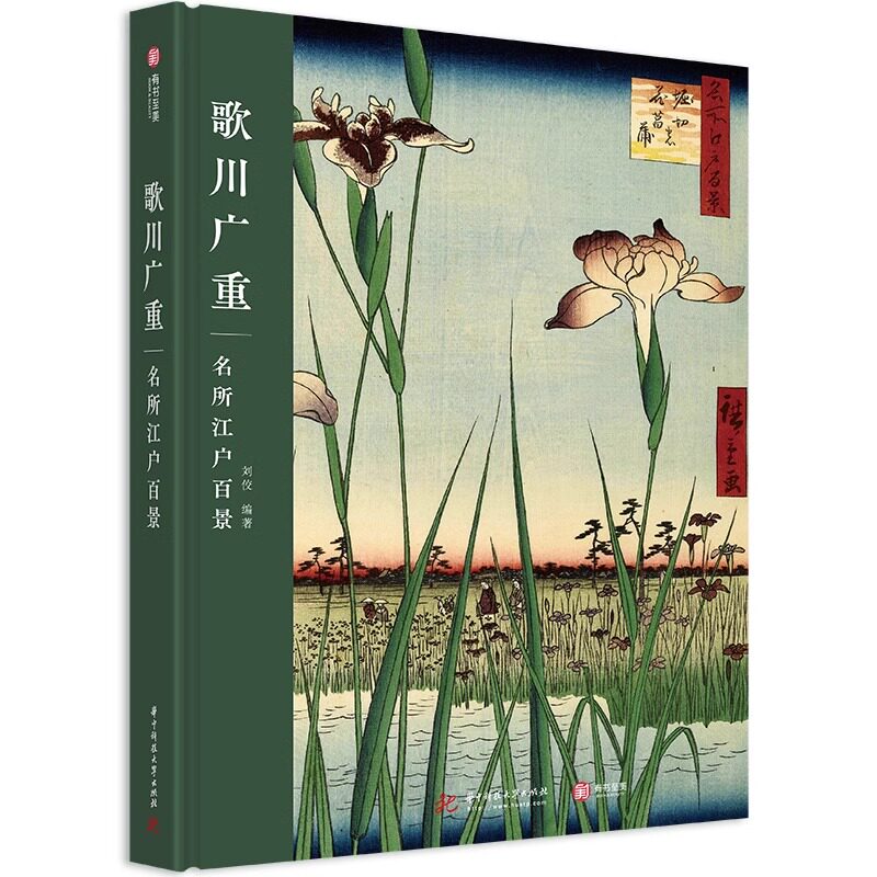 【精装16开】歌川广重 名所江户百景 艺术珍藏浮世绘三杰 风景画巨匠印象派画家 日式美景艺术史美术史 个人博物馆珍藏 有书至美