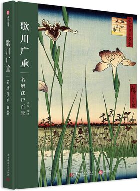 【精装16开】歌川广重 名所江户百景 艺术珍藏浮世绘三杰 风景画巨匠印象派画家 日式美景艺术史美术史 个人博物馆珍藏 有书至美