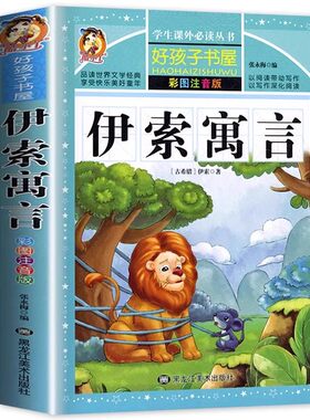 官方正版 伊索寓言三年级下册注音版 必读课外阅读书籍小学版全集一年级二年级下儿童读物人教版伊所寓言上册儿童课外阅读拼音书籍