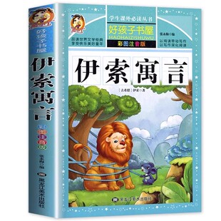 官方正版 伊索寓言 三年级下册注音版 必读课外阅读书籍小学版全集一年级二年级下儿童读物人教版伊所寓言上册儿童课外阅读书籍