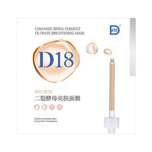 d18神经酰胺二裂酵母亮肤面膜保湿精华男士女官方正品