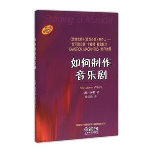 如何制作音乐剧(原版引进) 马修 怀特著 费元洪译 英国布鲁姆斯伯里出版社原版引进 上海音乐出版社 博库网