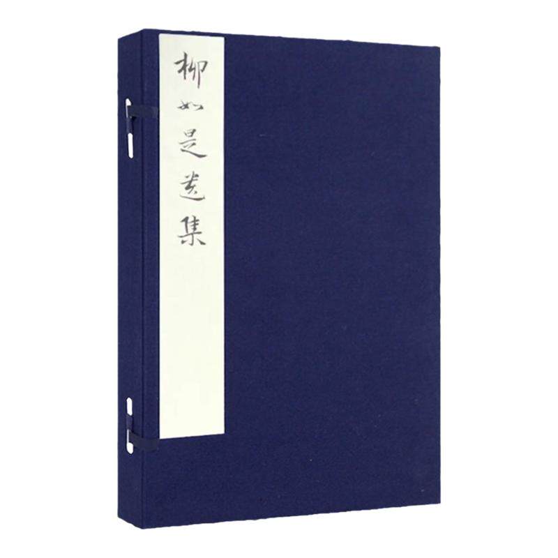净琉璃室批校本丛刊 柳如是遗集影印本秦淮八艳河东君柳如是轶事遗文人文献张兰思手抄编校诗词墨迹尺牍书法篆刻艺术小楷临摹字帖