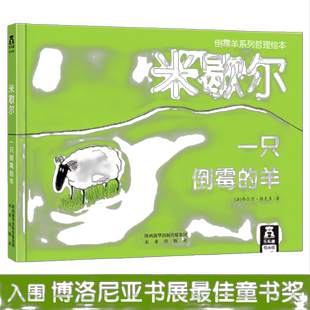 【当当网正版童书】乐乐趣 倒霉羊系列哲理绘本 米歇尔 一只倒霉的羊3-6岁儿童精装硬壳绘本幼儿园亲子阅读绘本宝宝睡前故事图画书