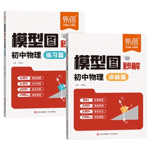 易蓓初中物理模型图秒解公式基础知识受力分析关键模型光学力学八九年级知识点专题训练