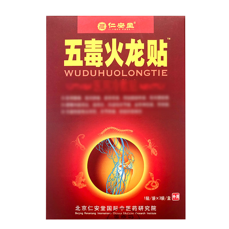 1送1正品仁安堂五毒火龙贴远红外穴位敷贴颈椎肩周关节膝盖贴包邮