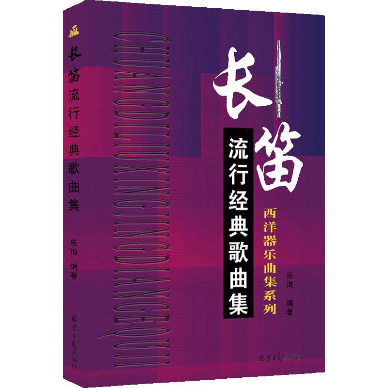 长笛流行经典歌曲集西洋器乐曲集系列正品包邮