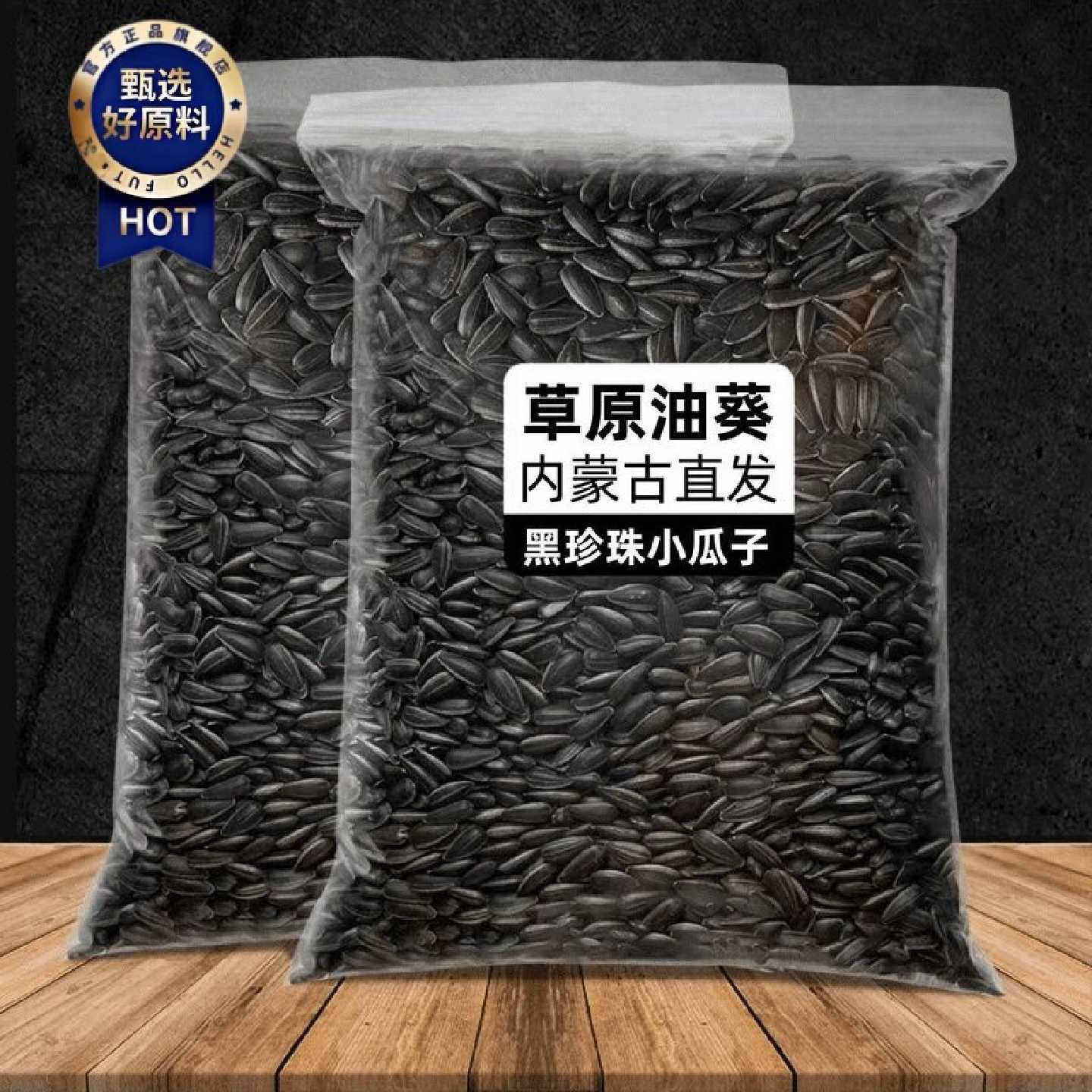 三龙源内蒙黑珍珠小瓜子批发生油葵瓜子五香椒盐葵花子奶油味零食