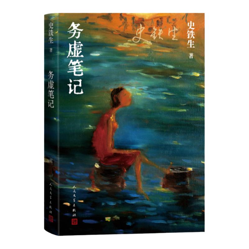 务虚笔记史铁生著半自传式作品我与地坛作者人民文学出版社中国近当代小说中国古典文学小说现当代文学散文随笔名家名作正版