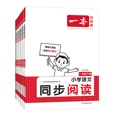 一本小学语文同步阅读