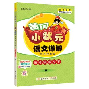 2026新版黄冈小状元语文详解四五六年级数学一二三年级上册下册人教版小学生教材同步作文解读字词句段篇课堂笔记练习专项训练书