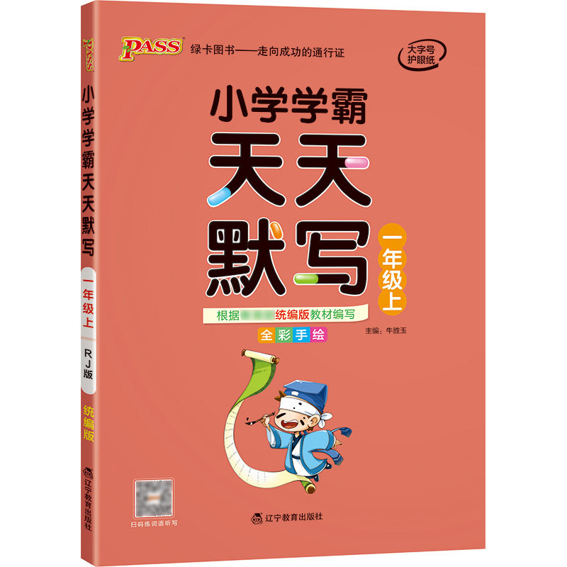 小学学霸天天默写计算一年级上册