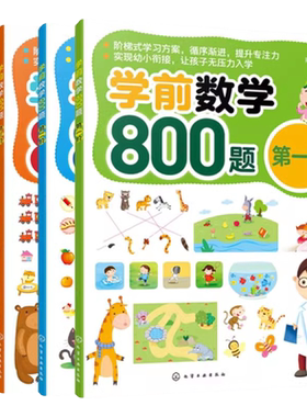 全4册学前数学800题幼小衔接