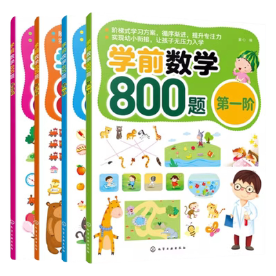 全4册学前数学800题幼小衔接