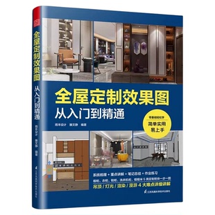 酷家乐全屋定制效果图从入门到精通 全景VR设计效果图制作快捷键速查表全案设计零基础教程家具柜体硬软装灯光装修室内设计师书籍