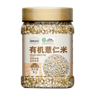有机薏仁米新货1kg有机薏米新米薏米仁薏苡仁小薏米五谷杂粮粗粮
