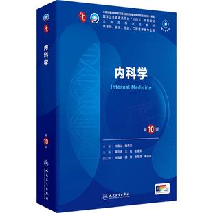 内科学第10版人卫药理生物化学与分子局部系统解剖11十诊断神经精神病外科妇产科学组织胚胎医学统计免疫细胞临床营养病理生理学